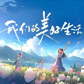 爱情的选择